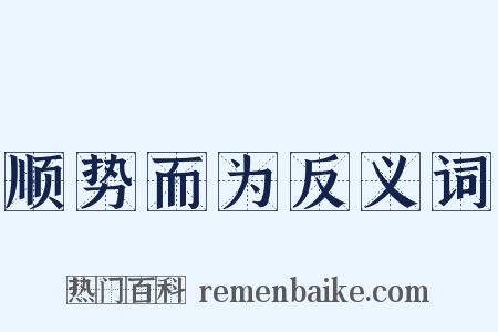 顺势而为反义词是什么意思的图片